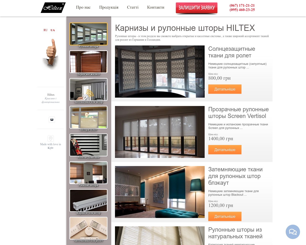 Изображение скриншота сайта - Рулонні штори та дерев'янні жалюзі від HILTEX в Києві