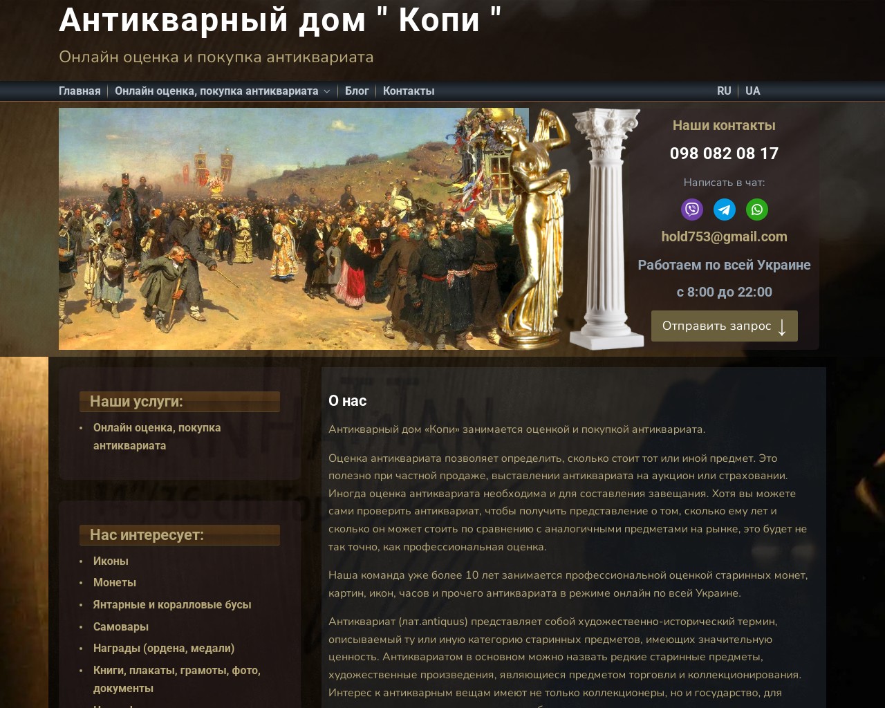 Изображение скриншота сайта - Антикварний дім “КОПІ” займається оцінкою та покупкою антикваріату