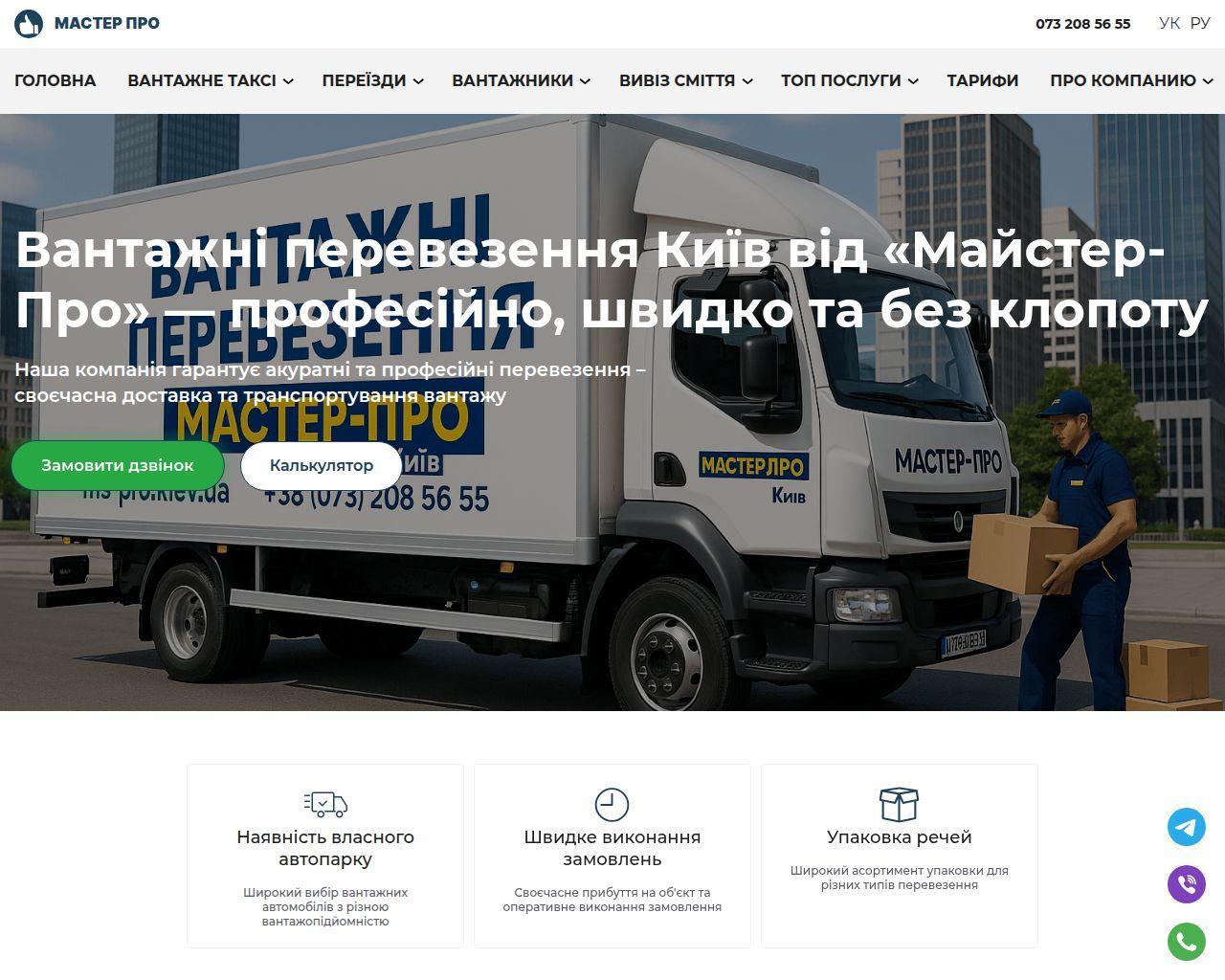Изображение скриншота сайта - Мастер Про – професійні грузчики у Києві, квартирні та офісні переїзди, перевезення меблів швидко й недорого