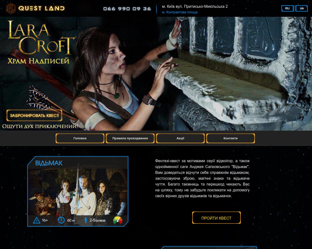 Изображение скриншота сайта - QuestLand - квест-комнаты в Киеве по мотивам лучших компьютерных игр