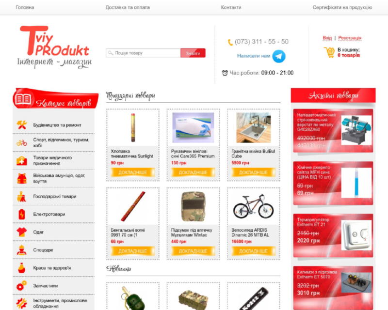 Изображение скриншота сайта - Tviy Produkt - інтернет магазин розхідних матеріалів та товарів для дому