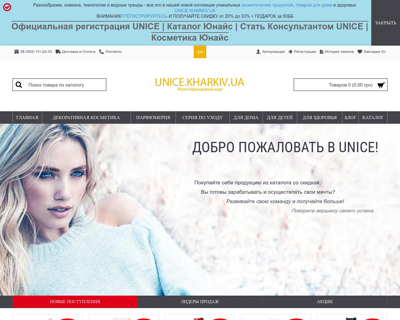 Изображение скриншота сайта - UNICE Multibrand - интернет-магазин декоративной косметики и бытовой химии